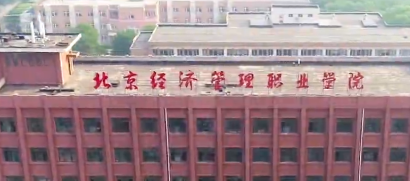 【大学图鉴】北京高校合集