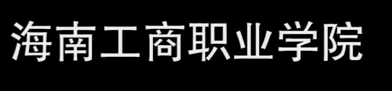 【大学图鉴】海南高校合集